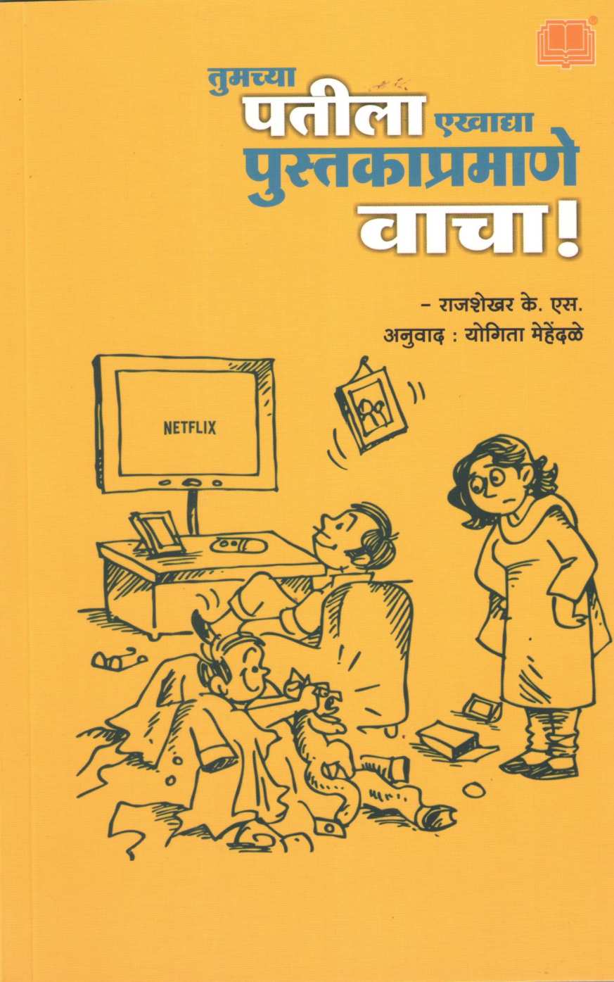 Tumchya Patila Ekhadya Pustakapramane Vacha ( तुमच्या पतीला एखाद्या पुस्तकाप्रमाणे वाचा ) by Rajasekhar K. S ( राजशेखर के. एस. )