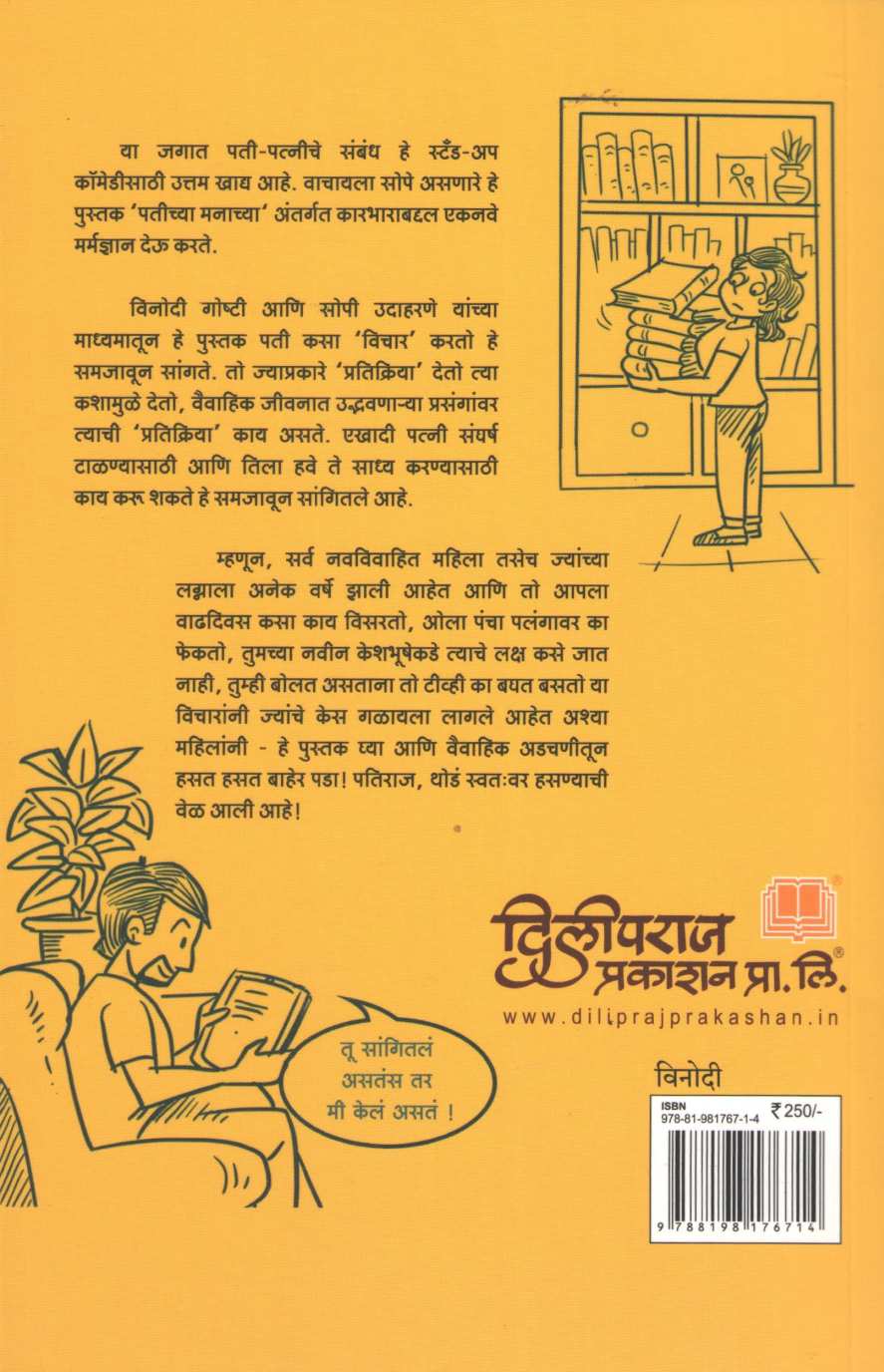 Tumchya Patila Ekhadya Pustakapramane Vacha ( तुमच्या पतीला एखाद्या पुस्तकाप्रमाणे वाचा ) by Rajasekhar K. S ( राजशेखर के. एस. )