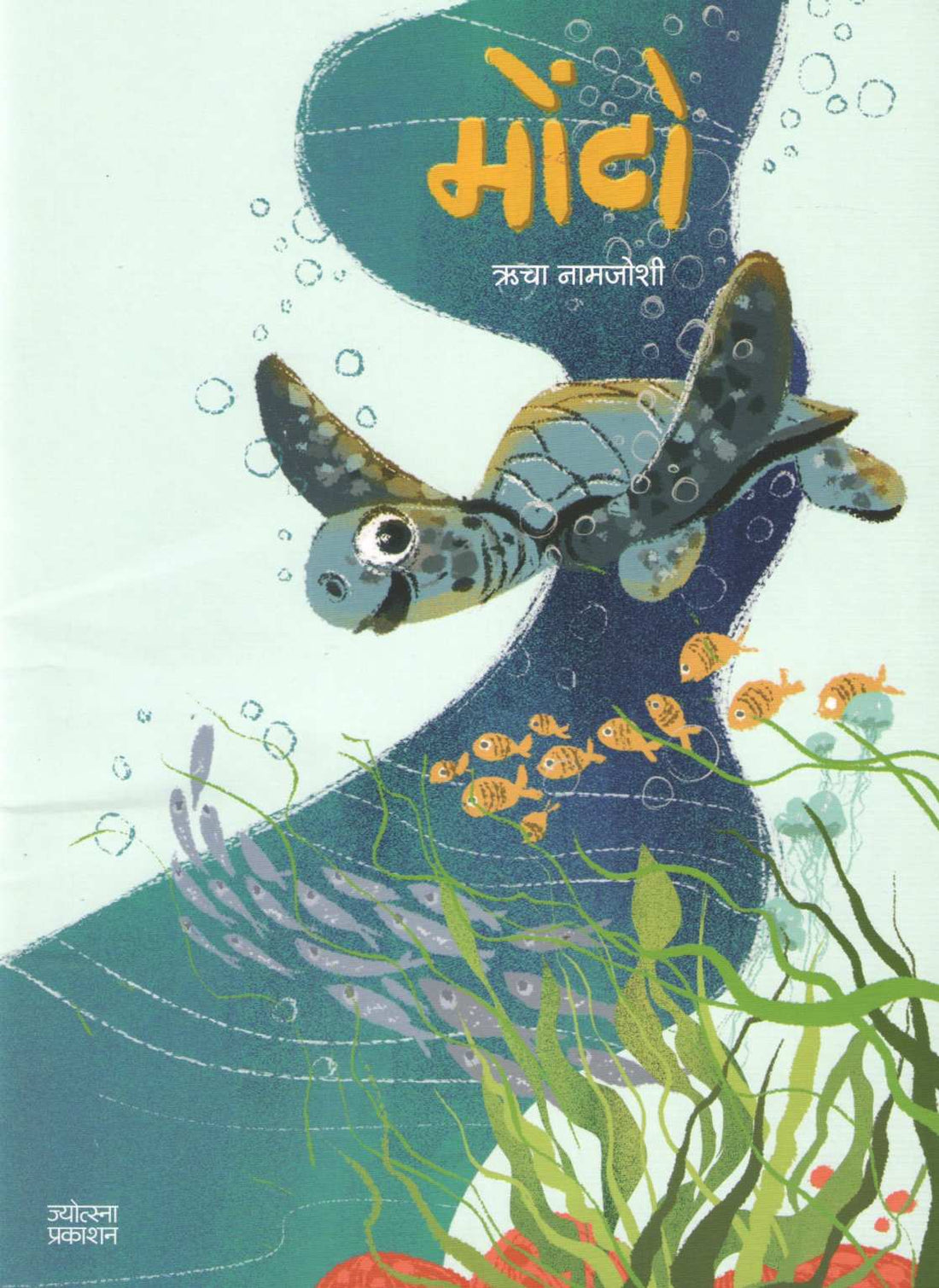 Monto ( मोंटो ) by Rucha Namjoshi ( ऋचा नामजोशी )