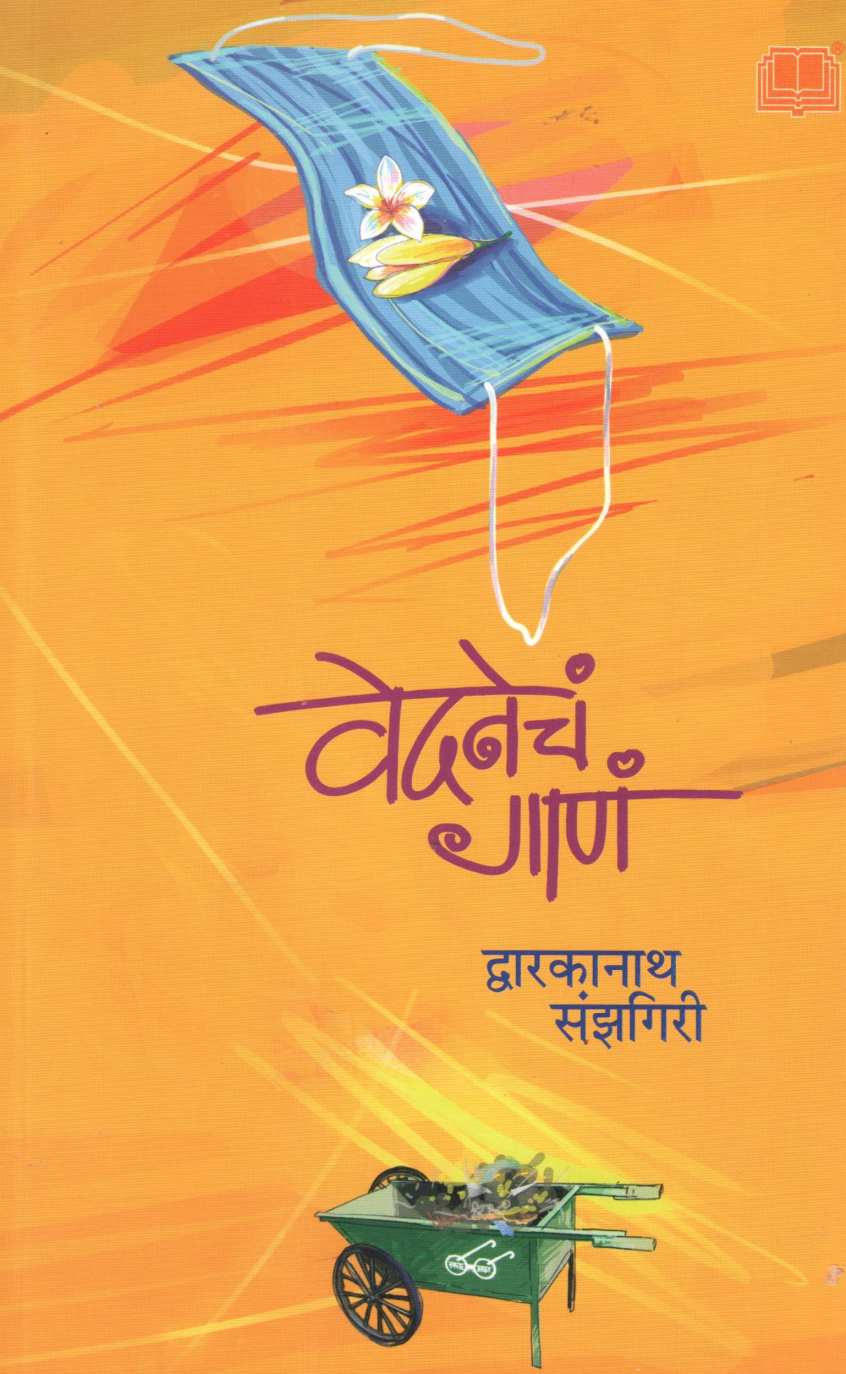 Vedanecha Gana ( वेदनेचं गाणं ) by Dwarkanath Sanzgiri ( द्वारकानाथ संझगिरी )