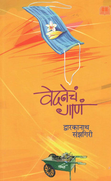 Vedanecha Gana ( वेदनेचं गाणं ) by Dwarkanath Sanzgiri ( द्वारकानाथ संझगिरी )