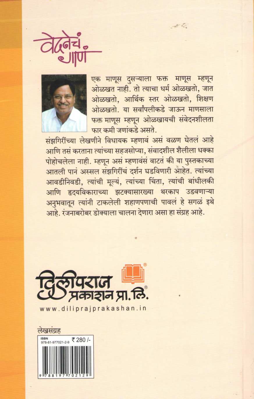 Vedanecha Gana ( वेदनेचं गाणं ) by Dwarkanath Sanzgiri ( द्वारकानाथ संझगिरी )
