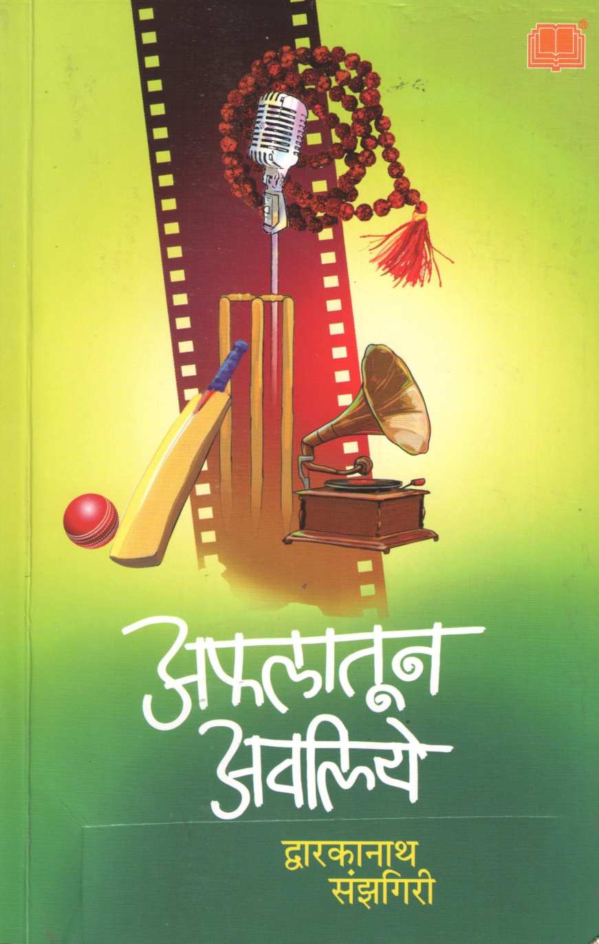 Aflatun Avliye ( अफलातून अवलिये ) by Dwarkanath Sanzgiri ( द्वारकानाथ संझगिरी )