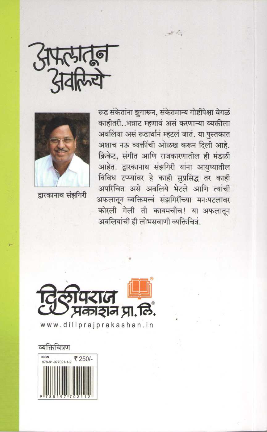 Aflatun Avliye ( अफलातून अवलिये ) by Dwarkanath Sanzgiri ( द्वारकानाथ संझगिरी )