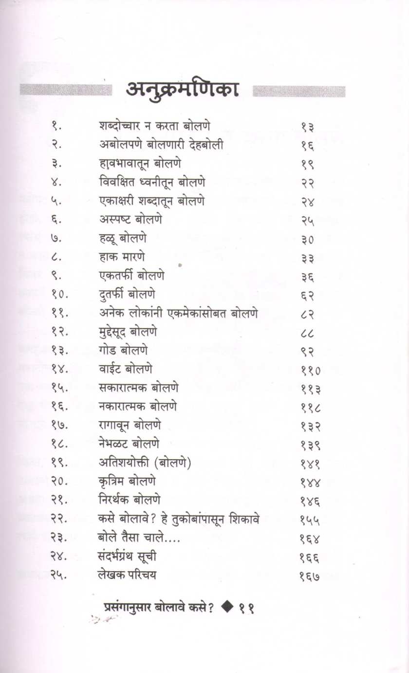 Prasanganusar Bolave Kase ( प्रसंगानुसार बोलावे कसे ) by Chandrashekhar Pandit ( चंद्रशेखर पंडित )