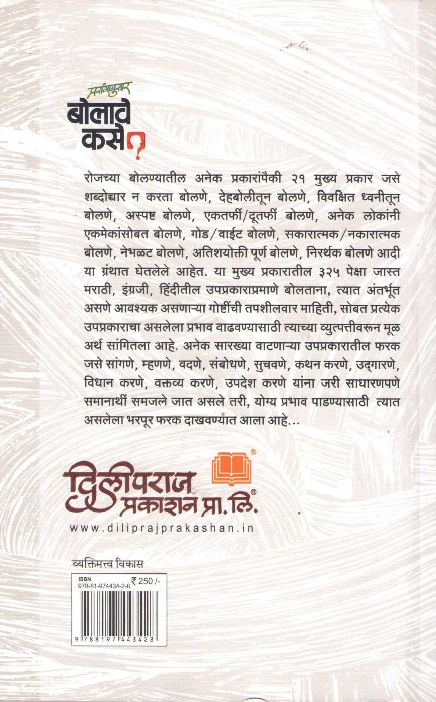 Prasanganusar Bolave Kase ( प्रसंगानुसार बोलावे कसे ) by Chandrashekhar Pandit ( चंद्रशेखर पंडित )