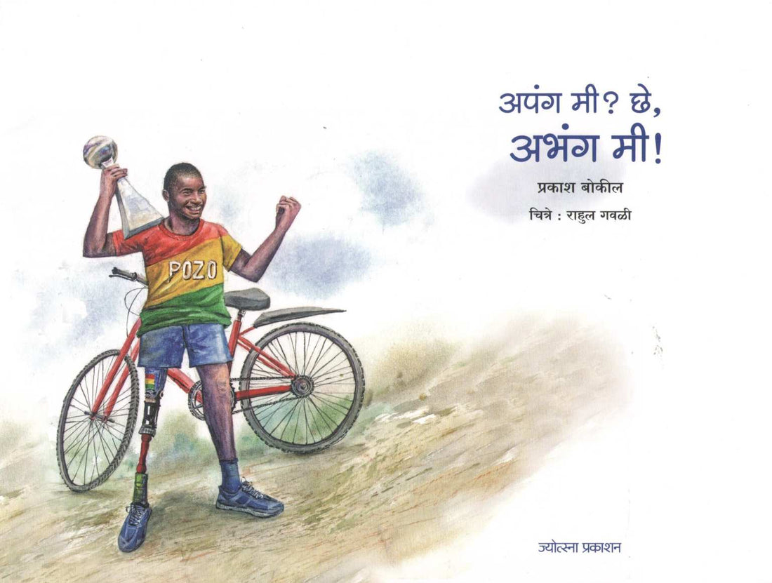 Apang Mi? Che Abhang Mi ( अपंग मी? छे अभंग मी ) by Prakash Bokil ( प्रकाश बोकील )