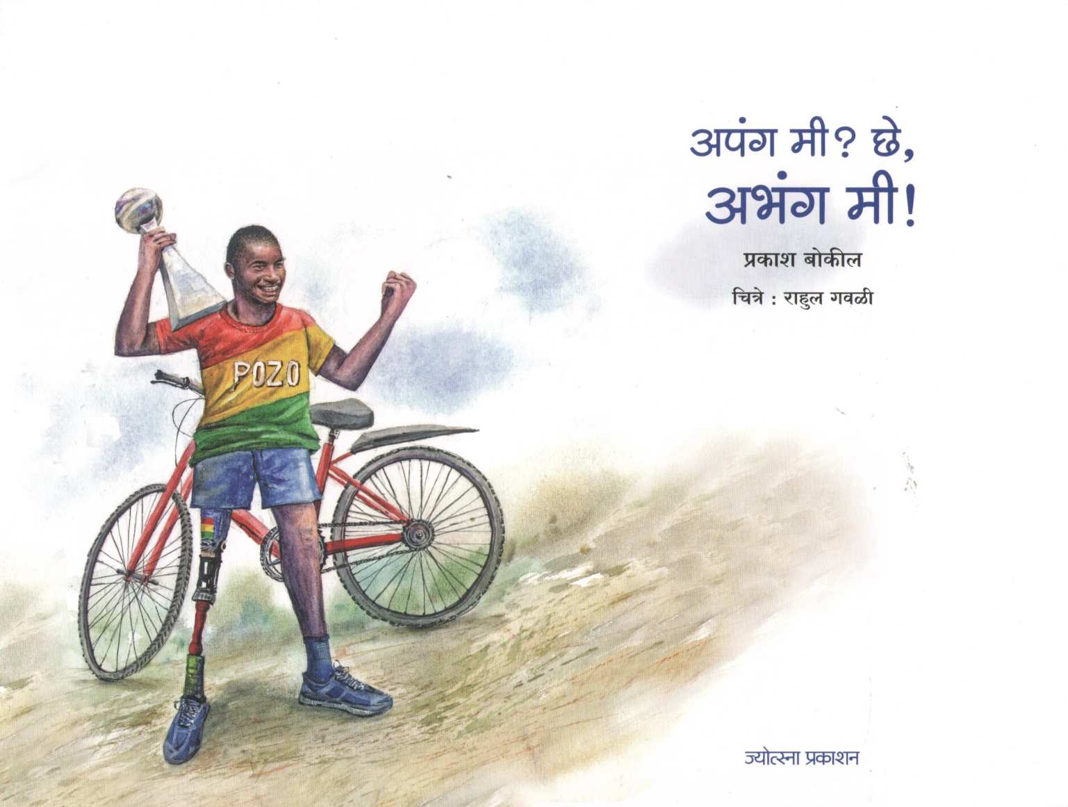 Apang Mi? Che Abhang Mi ( अपंग मी? छे अभंग मी ) by Prakash Bokil ( प्रकाश बोकील )