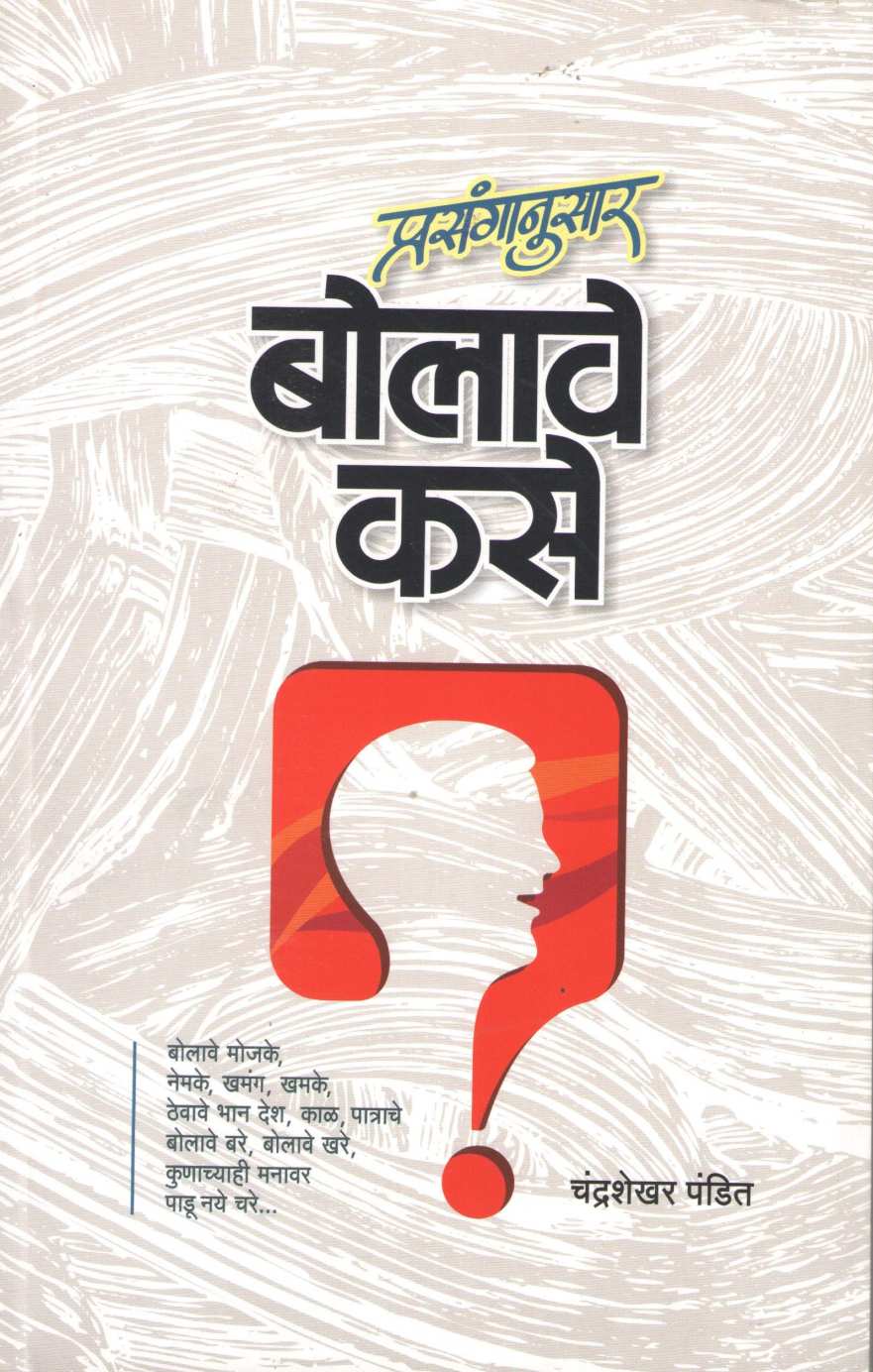 Prasanganusar Bolave Kase ( प्रसंगानुसार बोलावे कसे ) by Chandrashekhar Pandit ( चंद्रशेखर पंडित )