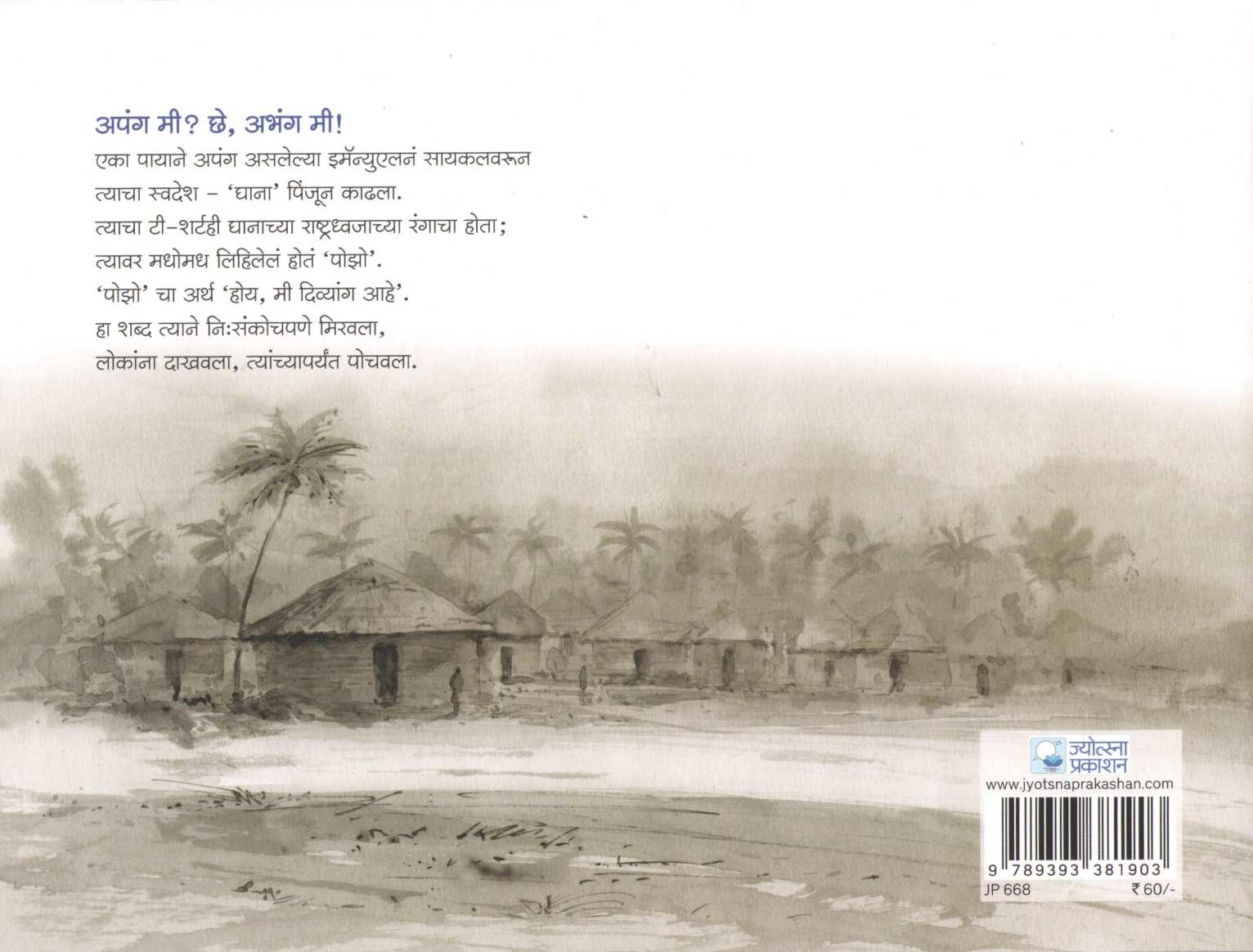 Apang Mi? Che Abhang Mi ( अपंग मी? छे अभंग मी ) by Prakash Bokil ( प्रकाश बोकील )