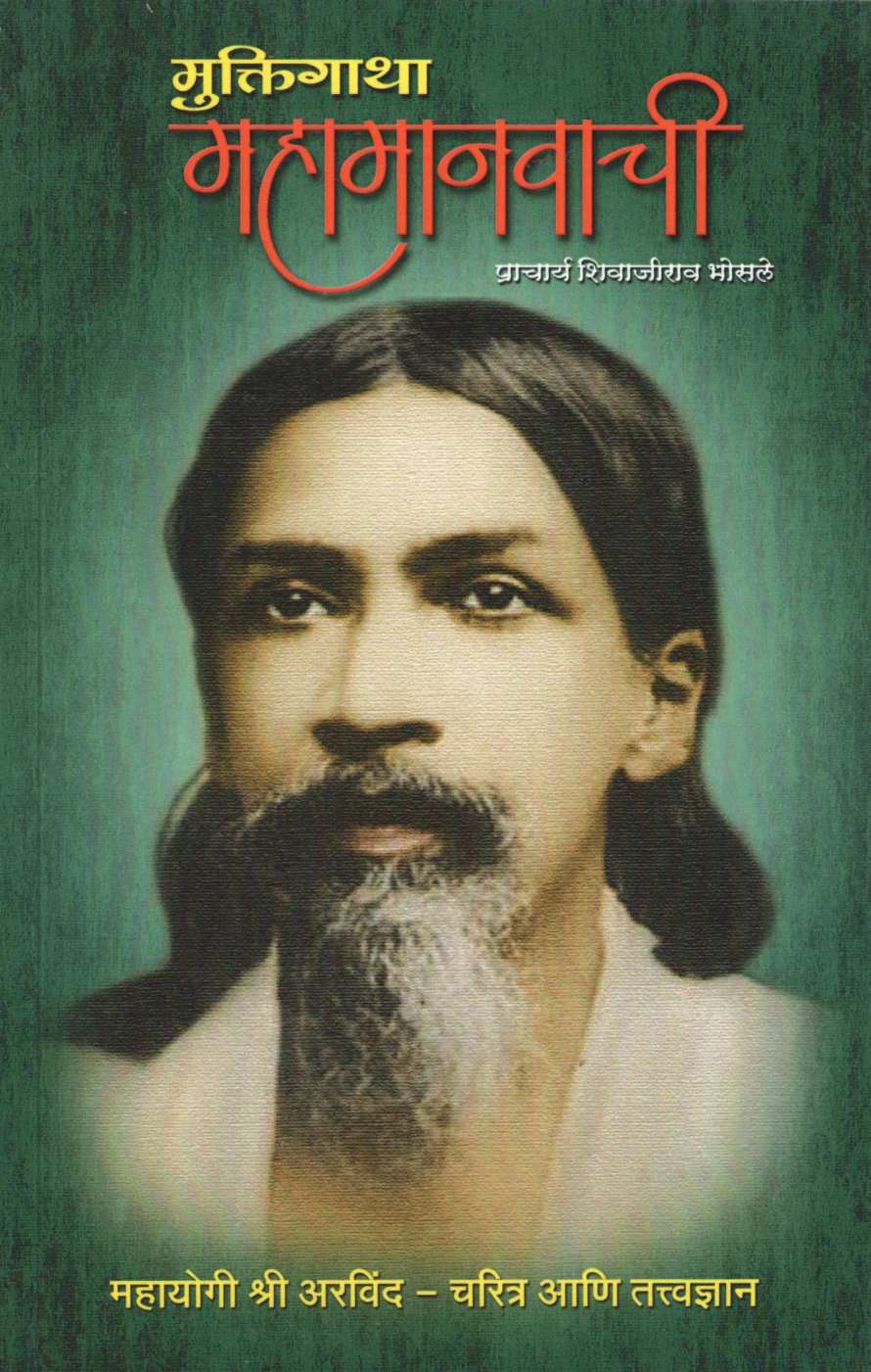 Muktigatha Mahamanavachi ( मुक्तिगाथा महामानवाची ) by Shivajirao Bhosale ( शिवाजीराव भोसले )