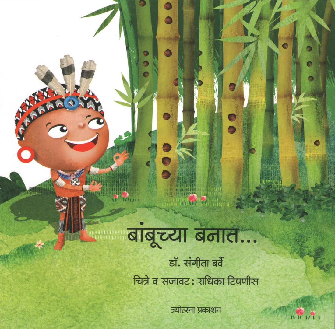 Banbuchya Banat ( बांबूच्या बनात ) by Sangeeta Barve ( संगीता बर्वे )