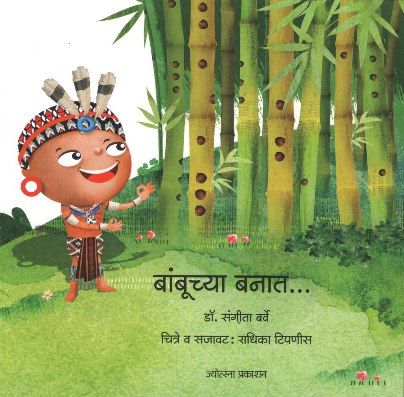 Banbuchya Banat ( बांबूच्या बनात ) by Sangeeta Barve ( संगीता बर्वे )