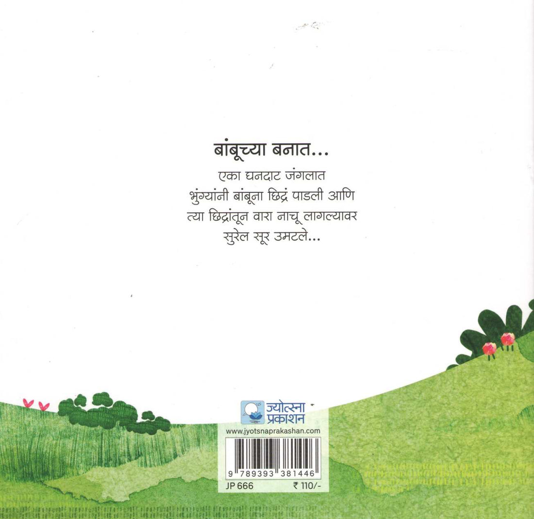 Banbuchya Banat ( बांबूच्या बनात ) by Sangeeta Barve ( संगीता बर्वे )