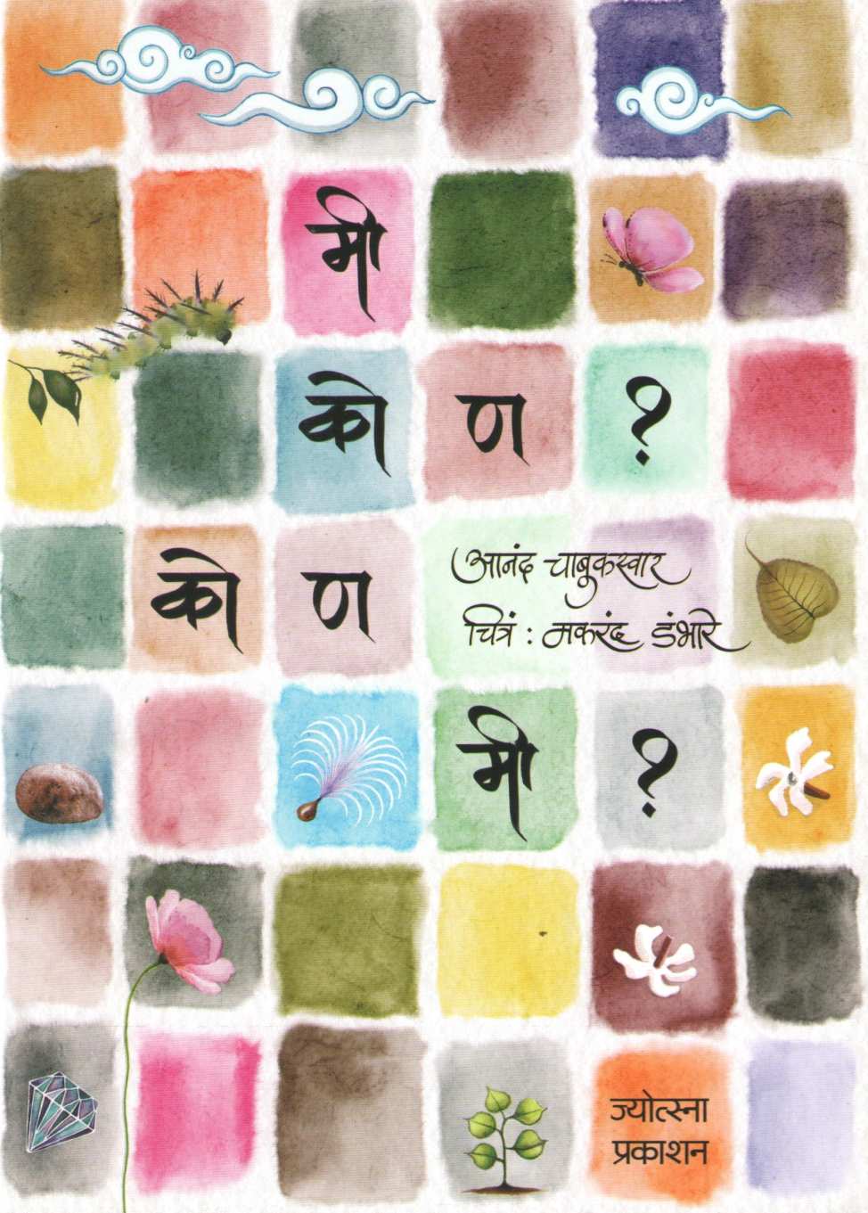Mi Kon? Kon Mi? ( मी कोण? कोण मी? ) by Anand Chabukswar ( आनंद चाबुकस्वार )