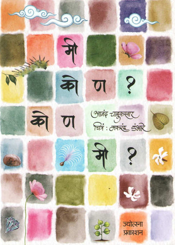 Mi Kon? Kon Mi? ( मी कोण? कोण मी? ) by Anand Chabukswar ( आनंद चाबुकस्वार )