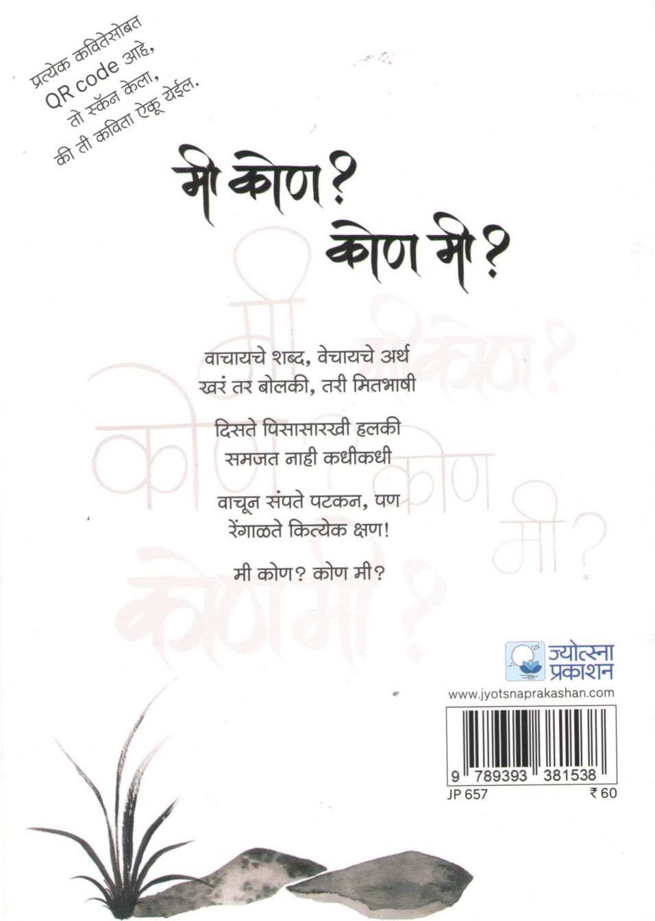Mi Kon? Kon Mi? ( मी कोण? कोण मी? ) by Anand Chabukswar ( आनंद चाबुकस्वार )