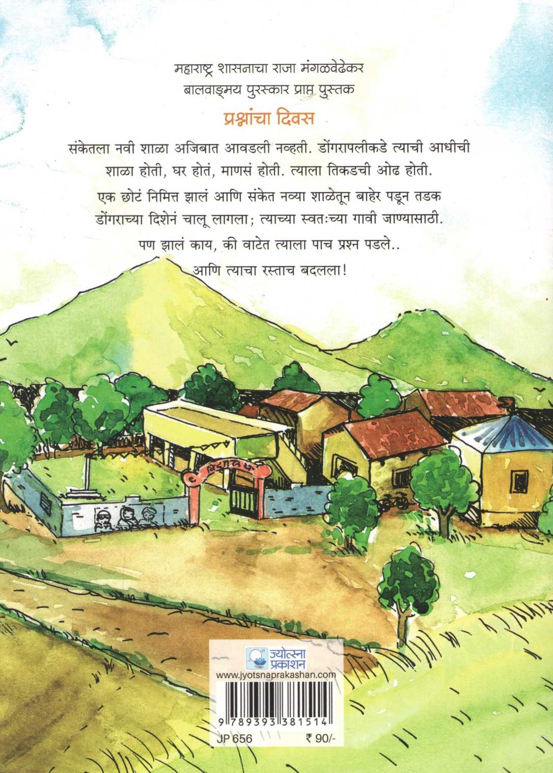 Prashnacha Divas ( प्रश्नांचा दिवस ) by Mrunalini Vanarase ( मृणालिनी वनारसे )