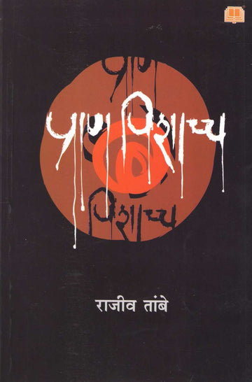 Pran Pishacch ( प्राण पिशाच्च ) by Rajeev Tambe ( राजीव तांबे )
