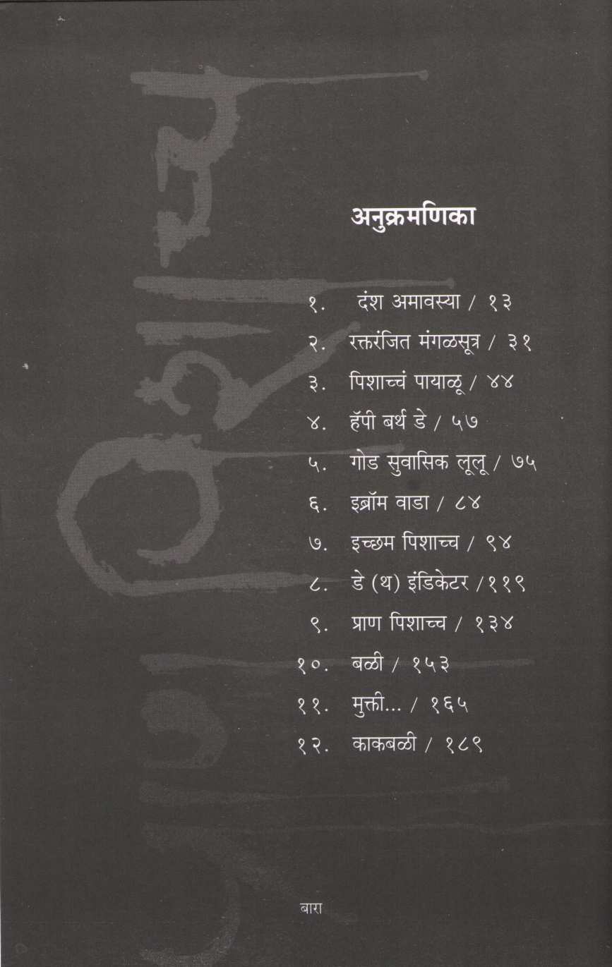 Pran Pishacch ( प्राण पिशाच्च ) by Rajeev Tambe ( राजीव तांबे )