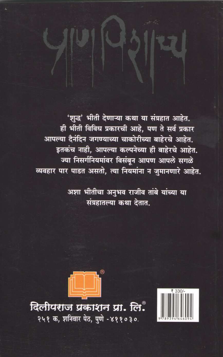 Pran Pishacch ( प्राण पिशाच्च ) by Rajeev Tambe ( राजीव तांबे )