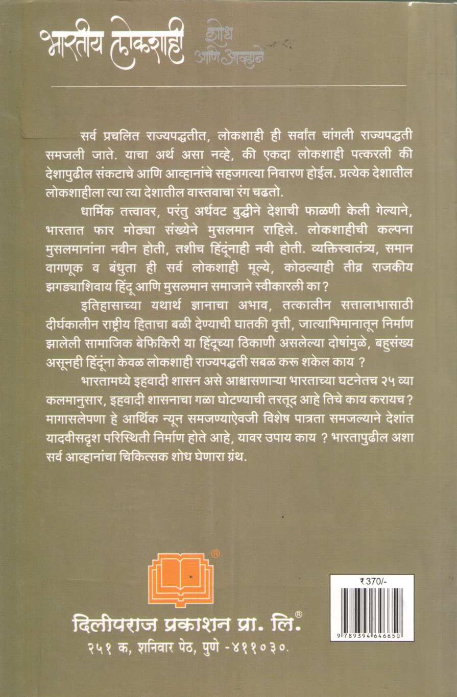 Bharatiya Lokshahi Shodh Ani Avhane ( भारतीय लोकशाही शोध आणि आव्हाने ) by Arun Sarathi ( अरुण सारथी )