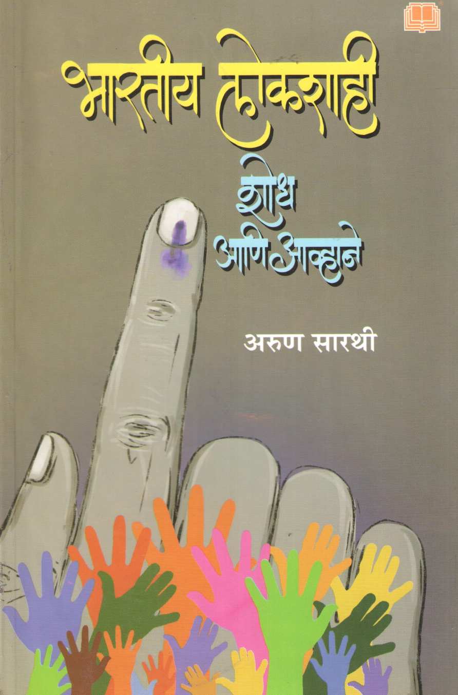 Bharatiya Lokshahi Shodh Ani Avhane ( भारतीय लोकशाही शोध आणि आव्हाने ) by Arun Sarathi ( अरुण सारथी )