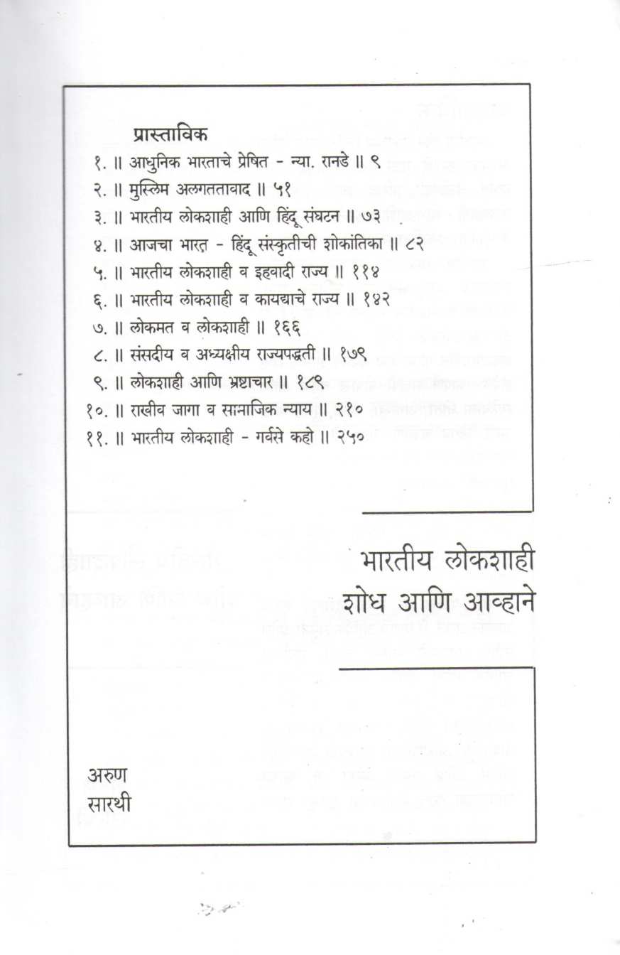 Bharatiya Lokshahi Shodh Ani Avhane ( भारतीय लोकशाही शोध आणि आव्हाने ) by Arun Sarathi ( अरुण सारथी )