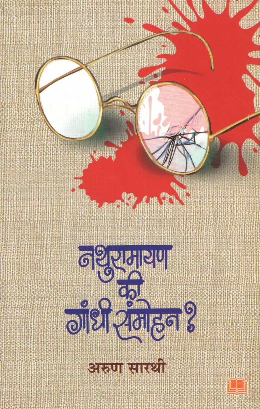 Nathuramayan Ki Gandhi Sammohan ? ( नथूरामायण की गांधी संमोहन? ) by Arun Sarathi ( अरुण सारथी )