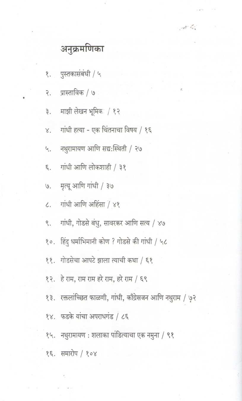 Nathuramayan Ki Gandhi Sammohan ? ( नथूरामायण की गांधी संमोहन? ) by Arun Sarathi ( अरुण सारथी )