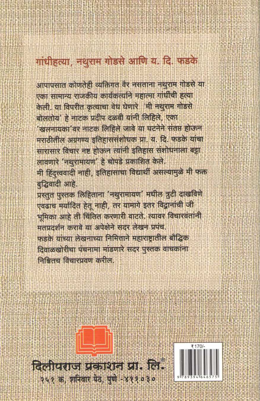 Nathuramayan Ki Gandhi Sammohan ? ( नथूरामायण की गांधी संमोहन? ) by Arun Sarathi ( अरुण सारथी )