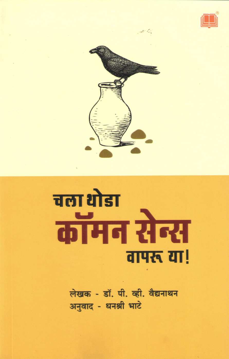 Chala Thoda Common Sense Vapru Ya ( चला थोडा कॉमन सेन्स वापरू या ) by Dr. P. V. Vaidyanathan ( डॉ. पी. व्ही. वैद्यनाथन )
