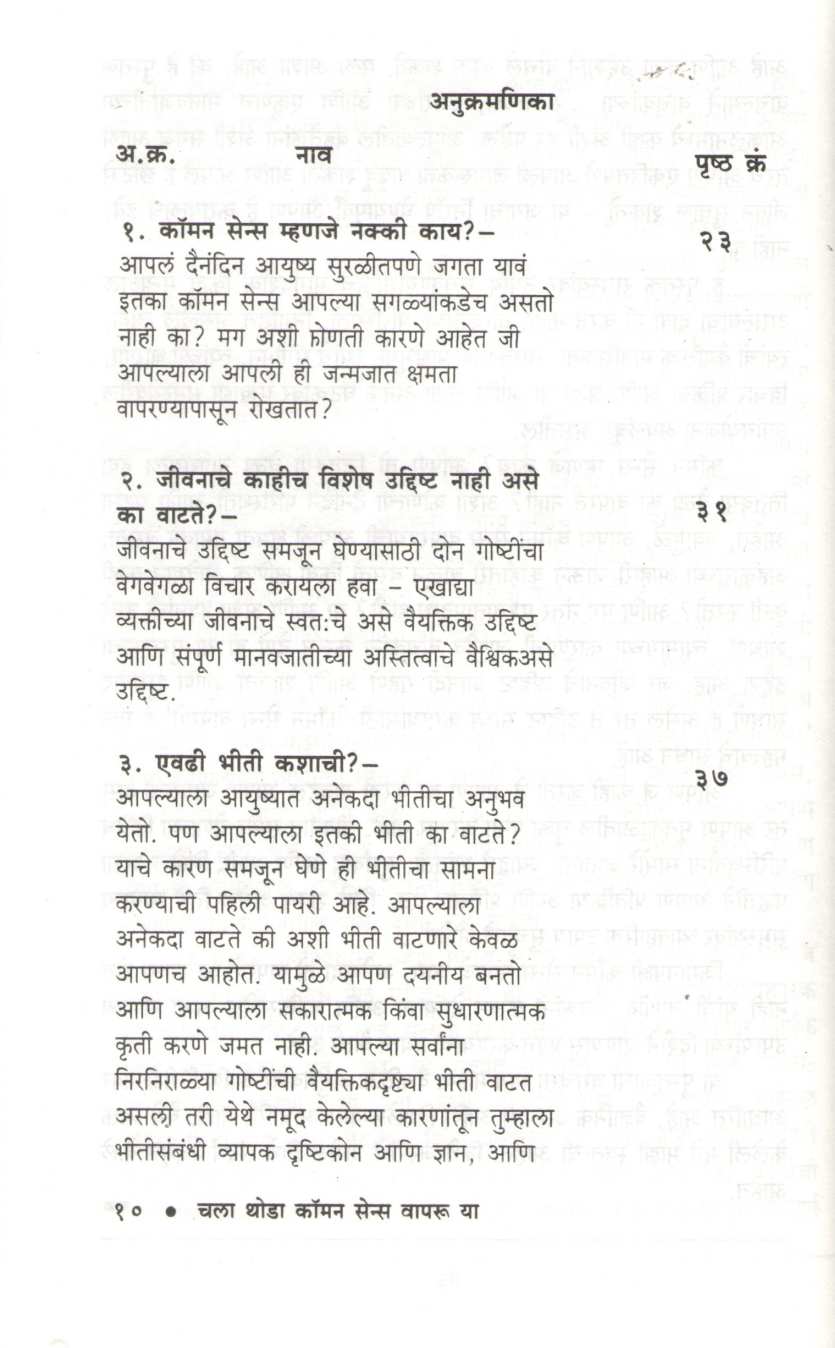 Chala Thoda Common Sense Vapru Ya ( चला थोडा कॉमन सेन्स वापरू या ) by Dr. P. V. Vaidyanathan ( डॉ. पी. व्ही. वैद्यनाथन )