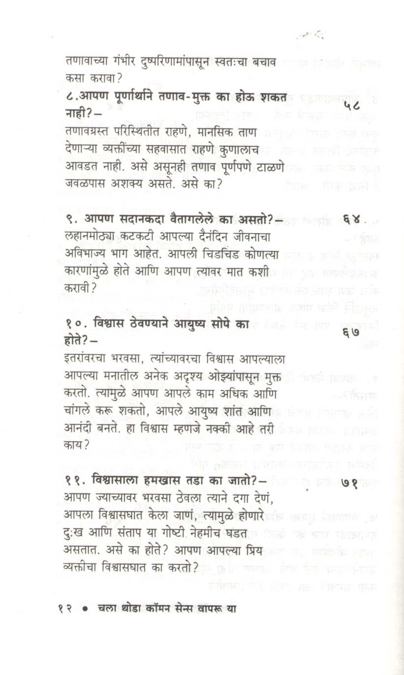 Chala Thoda Common Sense Vapru Ya ( चला थोडा कॉमन सेन्स वापरू या ) by Dr. P. V. Vaidyanathan ( डॉ. पी. व्ही. वैद्यनाथन )