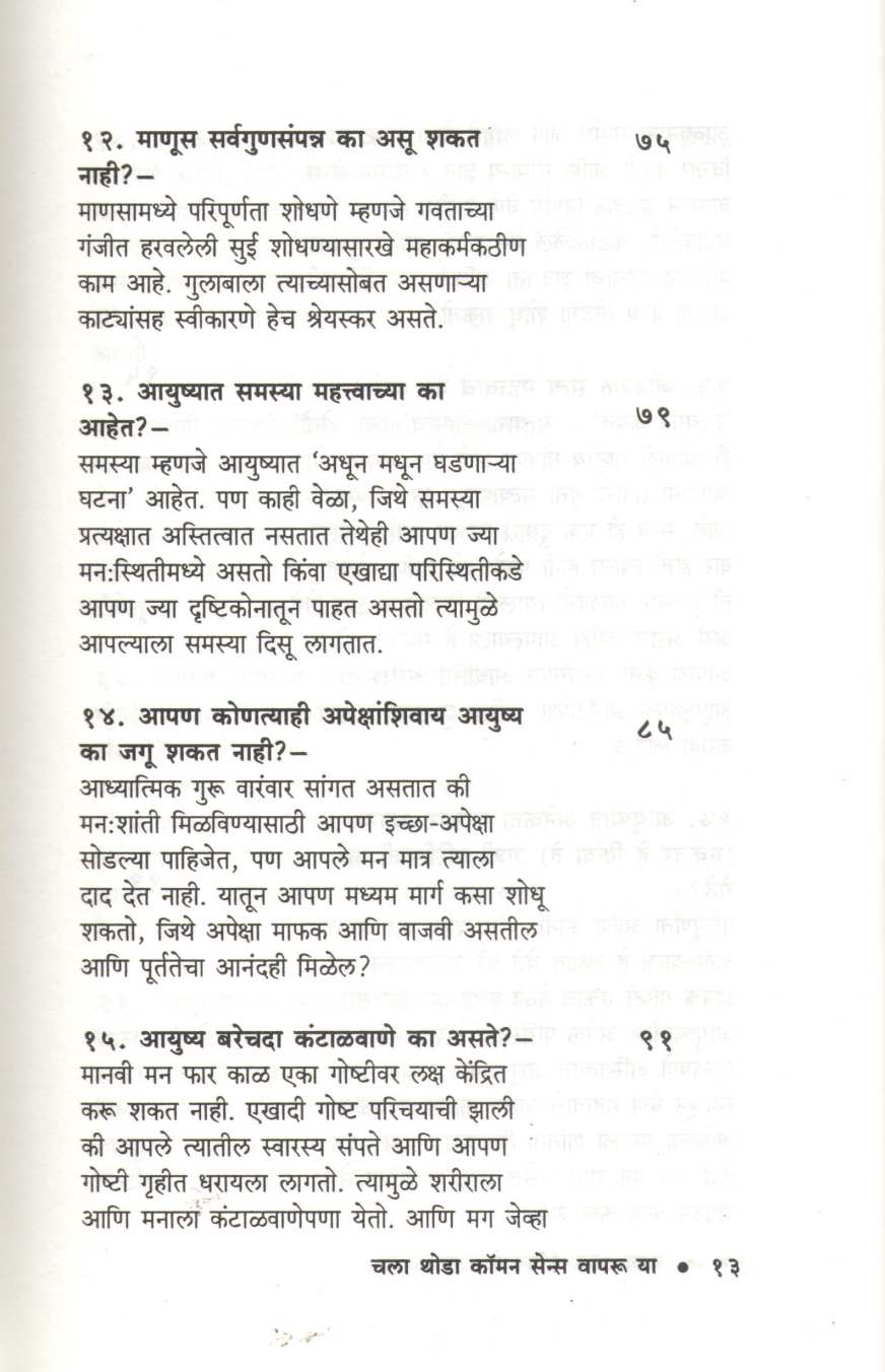 Chala Thoda Common Sense Vapru Ya ( चला थोडा कॉमन सेन्स वापरू या ) by Dr. P. V. Vaidyanathan ( डॉ. पी. व्ही. वैद्यनाथन )