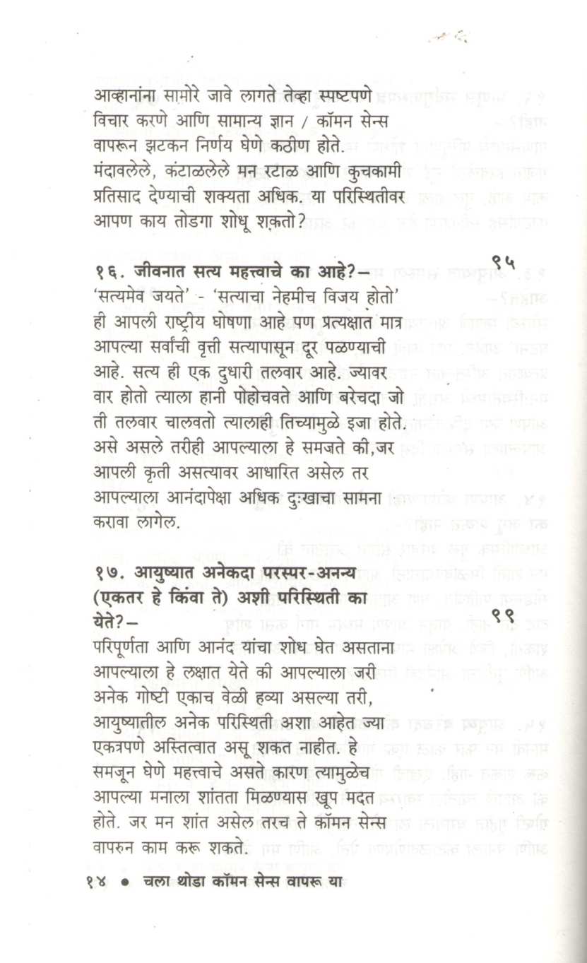 Chala Thoda Common Sense Vapru Ya ( चला थोडा कॉमन सेन्स वापरू या ) by Dr. P. V. Vaidyanathan ( डॉ. पी. व्ही. वैद्यनाथन )