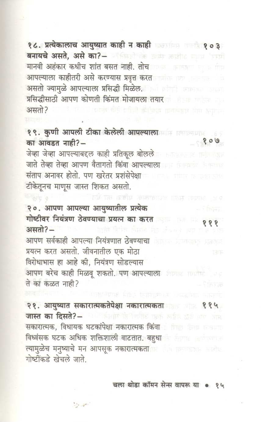 Chala Thoda Common Sense Vapru Ya ( चला थोडा कॉमन सेन्स वापरू या ) by Dr. P. V. Vaidyanathan ( डॉ. पी. व्ही. वैद्यनाथन )