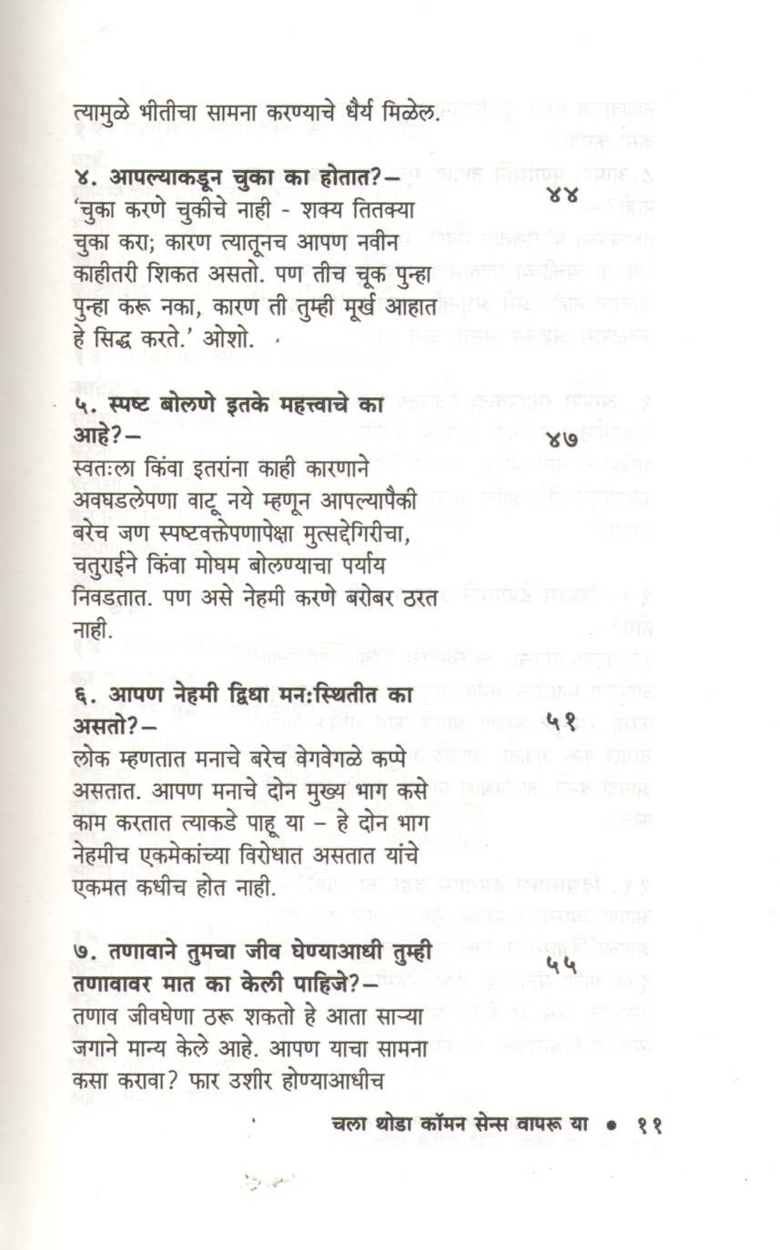 Chala Thoda Common Sense Vapru Ya ( चला थोडा कॉमन सेन्स वापरू या ) by Dr. P. V. Vaidyanathan ( डॉ. पी. व्ही. वैद्यनाथन )