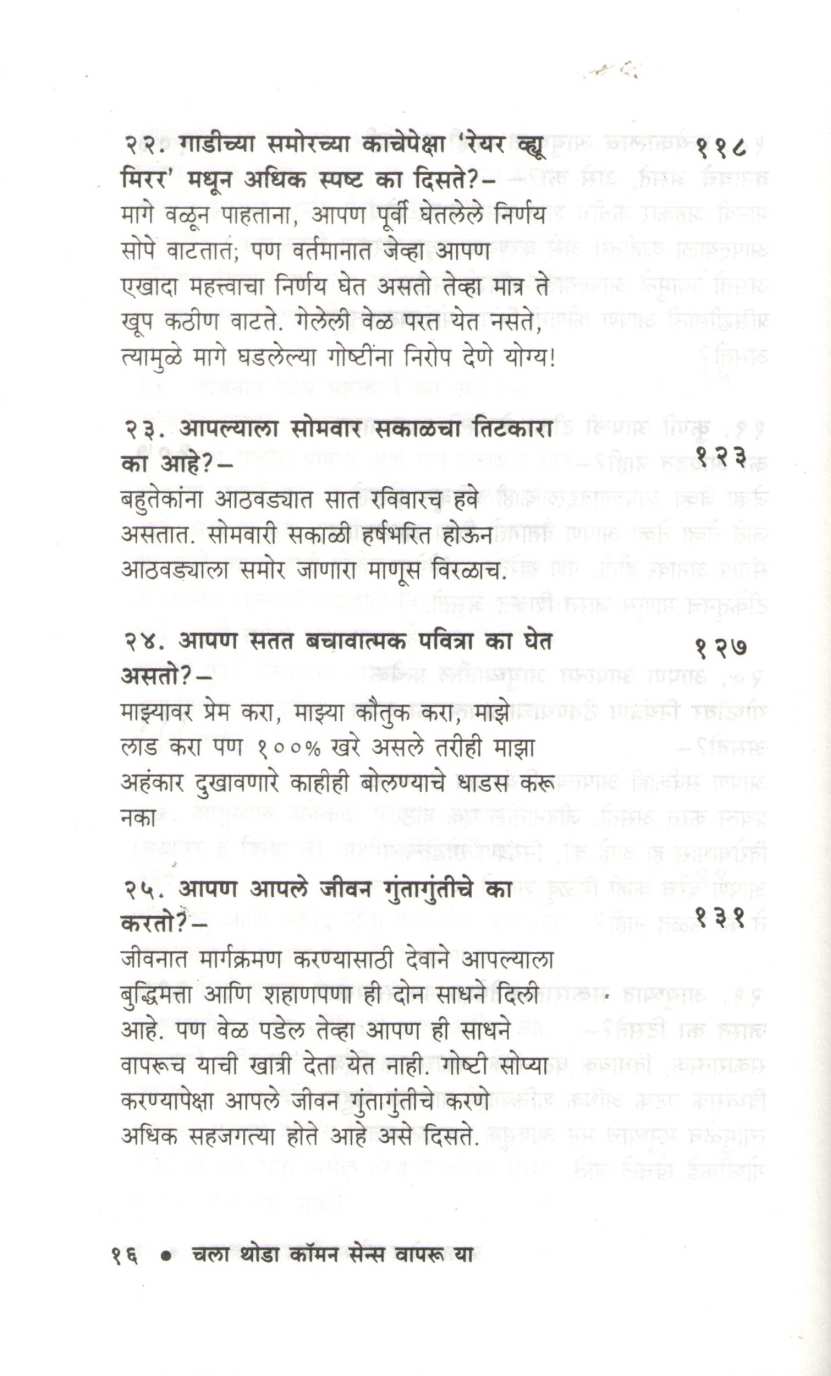 Chala Thoda Common Sense Vapru Ya ( चला थोडा कॉमन सेन्स वापरू या ) by Dr. P. V. Vaidyanathan ( डॉ. पी. व्ही. वैद्यनाथन )
