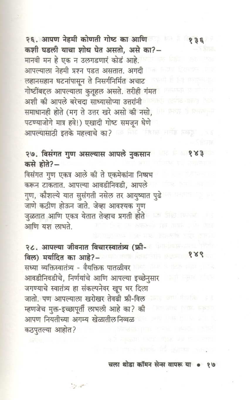 Chala Thoda Common Sense Vapru Ya ( चला थोडा कॉमन सेन्स वापरू या ) by Dr. P. V. Vaidyanathan ( डॉ. पी. व्ही. वैद्यनाथन )