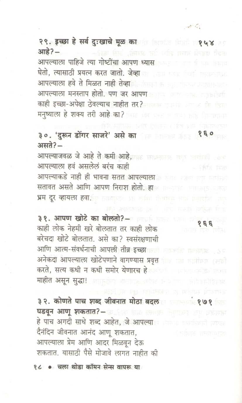 Chala Thoda Common Sense Vapru Ya ( चला थोडा कॉमन सेन्स वापरू या ) by Dr. P. V. Vaidyanathan ( डॉ. पी. व्ही. वैद्यनाथन )