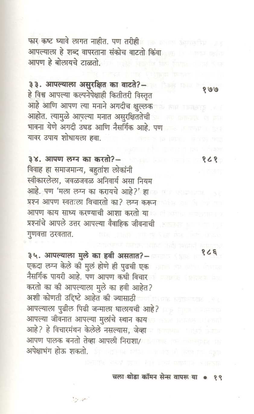 Chala Thoda Common Sense Vapru Ya ( चला थोडा कॉमन सेन्स वापरू या ) by Dr. P. V. Vaidyanathan ( डॉ. पी. व्ही. वैद्यनाथन )