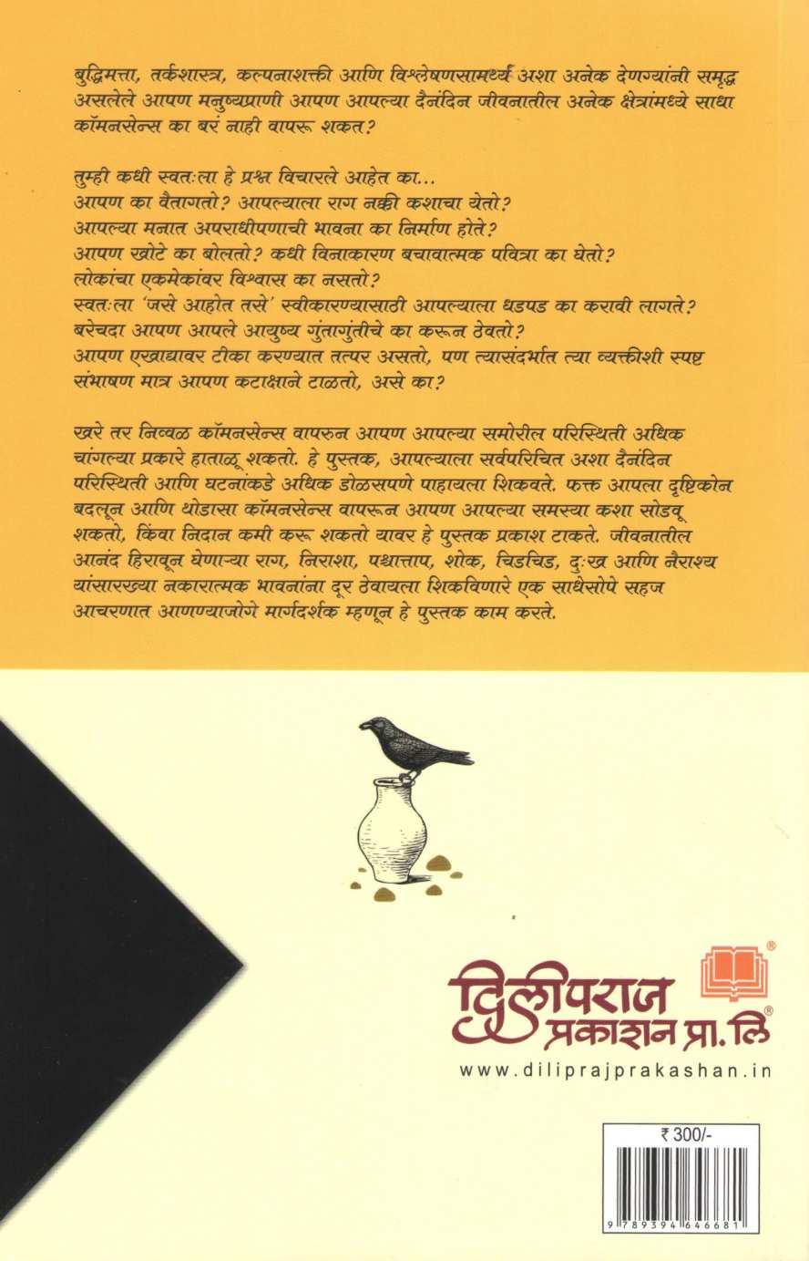Chala Thoda Common Sense Vapru Ya ( चला थोडा कॉमन सेन्स वापरू या ) by Dr. P. V. Vaidyanathan ( डॉ. पी. व्ही. वैद्यनाथन )