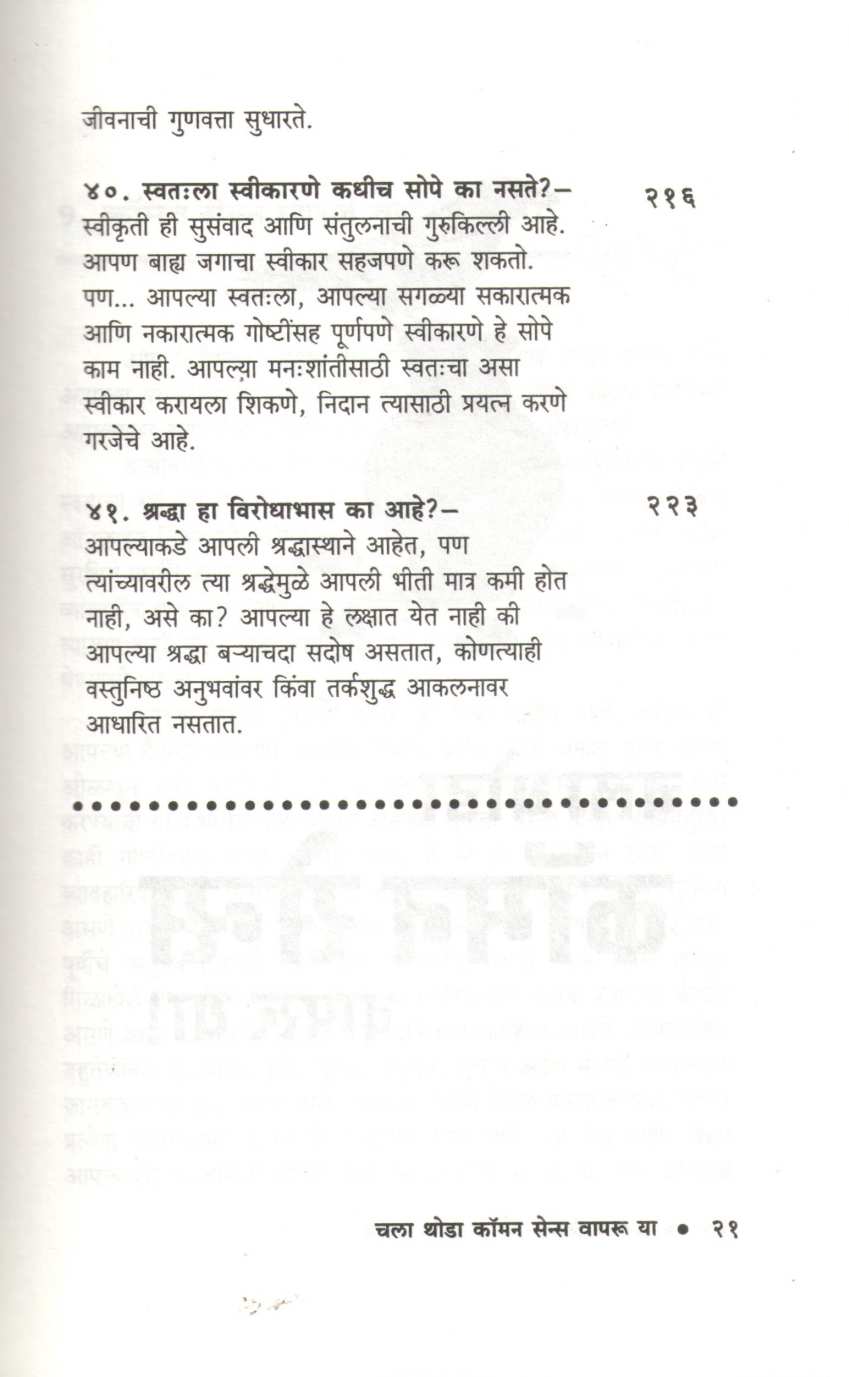 Chala Thoda Common Sense Vapru Ya ( चला थोडा कॉमन सेन्स वापरू या ) by Dr. P. V. Vaidyanathan ( डॉ. पी. व्ही. वैद्यनाथन )
