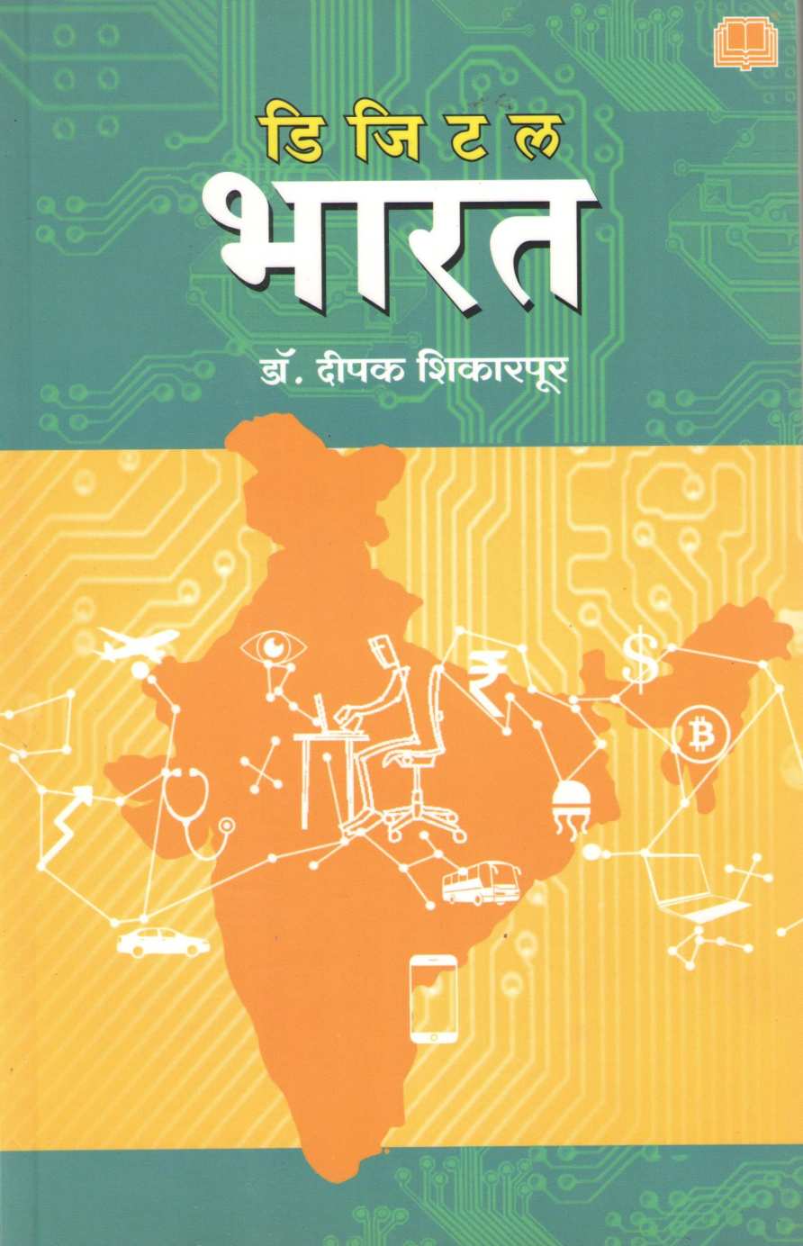 Digital Bharat ( डिजिटल भारत ) by Deepak Shikarpur ( दीपक शिकारपूर )
