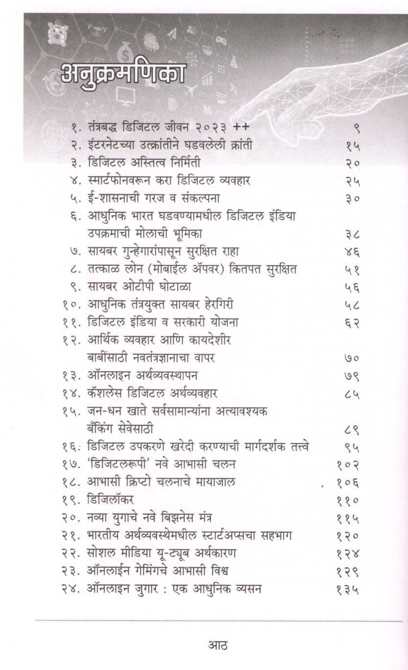 Digital Bharat ( डिजिटल भारत ) by Deepak Shikarpur ( दीपक शिकारपूर )