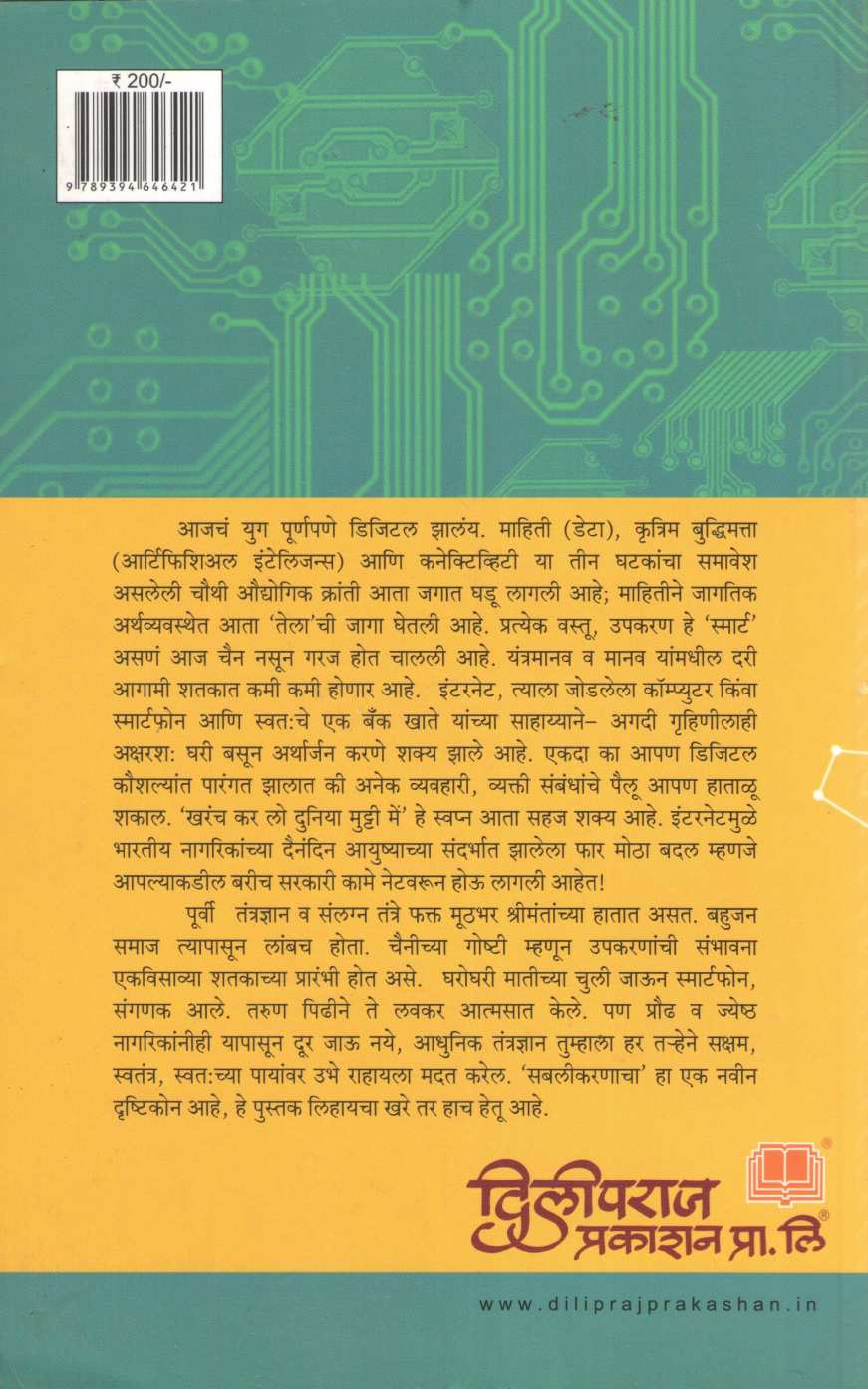 Digital Bharat ( डिजिटल भारत ) by Deepak Shikarpur ( दीपक शिकारपूर )