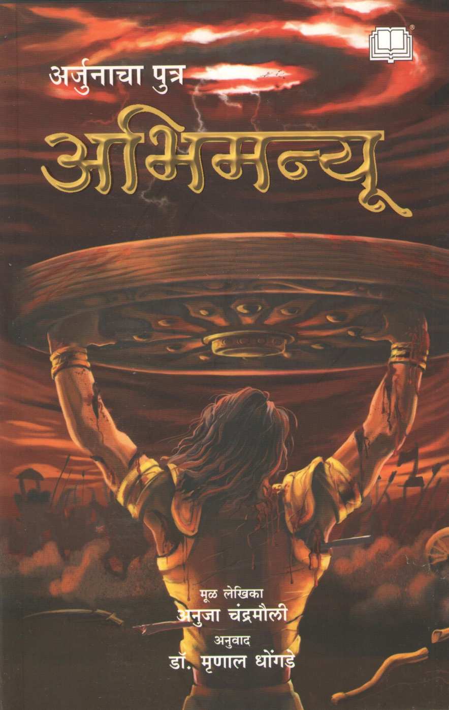 Arjunacha Putra Abhimanyu ( अर्जुनाचा पुत्र अभिमन्यू ) by Anuja Chandramouli ( अनुजा चंद्रमौळी )