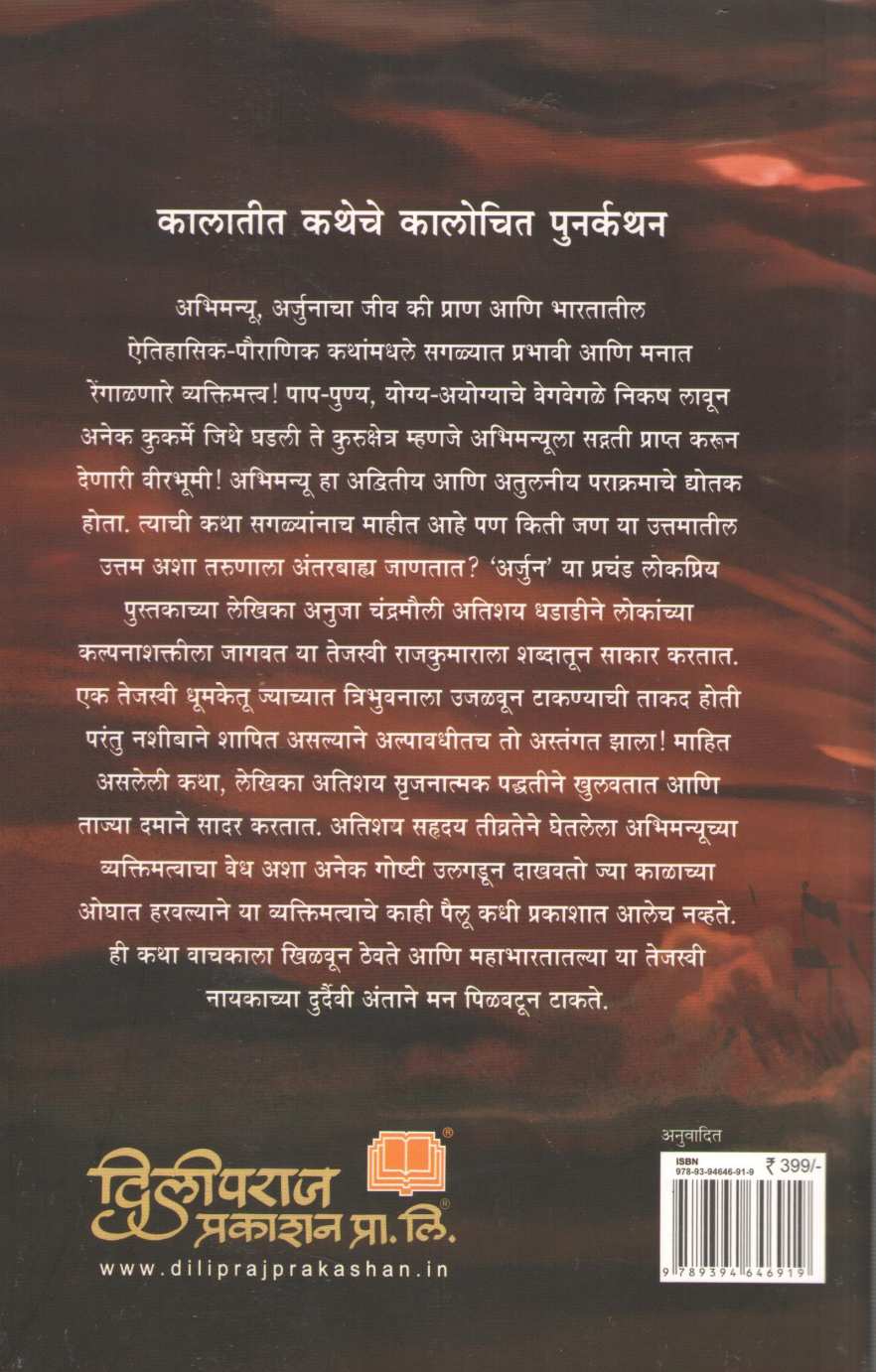 Arjunacha Putra Abhimanyu ( अर्जुनाचा पुत्र अभिमन्यू ) by Anuja Chandramouli ( अनुजा चंद्रमौळी )