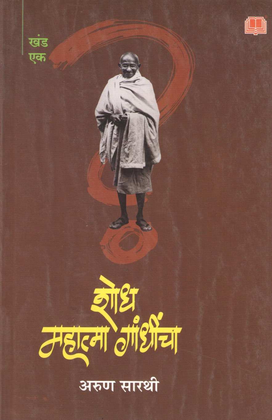 Shodh Mahatma Gandhincha : Khand 1 ( शोध महात्मा गांधींचा : खंड १ ) by Arun Sarathi ( अरुण सारथी )